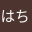はちみつ3周