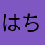 はちみねはち