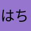 はちみーはちみー