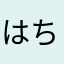 はちむらるい