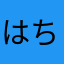 はちものの
