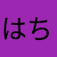 はちもりゆいな