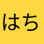 はちゃ。
