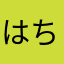 はちゃすの