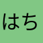 はちゃまん