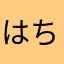 はちゅまる