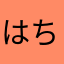はちわれたちばな