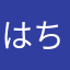 はちわれ猫