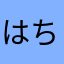 はちトコ