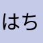 はち蔵