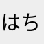 はち！