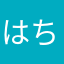 はちｅｘ
