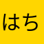 はち8181