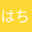 はちANDき