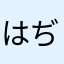 はぢぶぅ