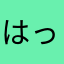 はっかそん