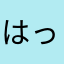 はっかったっのっしおぉぉぉ