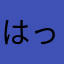 はっかどーる44号