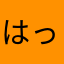 はっくびしんver.9