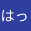 はっさーマン