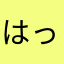 はっし〜