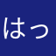 はっしぃ。