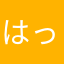 はっしです