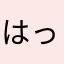はっしもーっと