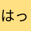 はっしゃんはな