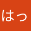 はっしゅ？！