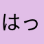 はっしんちゅう
