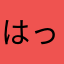 はっしィー