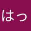 はっしーや