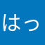 はっしー1925