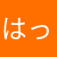 はっすいー