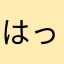 はっそー21121