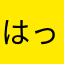はっち❣️