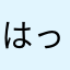 はっちっち！