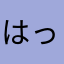 はっちっち100