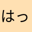 はっちはち