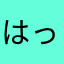 はっちま