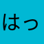 はっちゃけのんたん