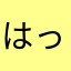はっちゃけみづきたん