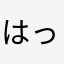 はっちゃん☆