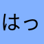 はっちゃんこと