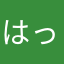 はっちゃんさん