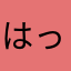 はっちゃん丸