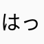 はっちゃん5