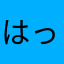 はっちゃんaa