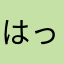 はっちん(*^_^*)